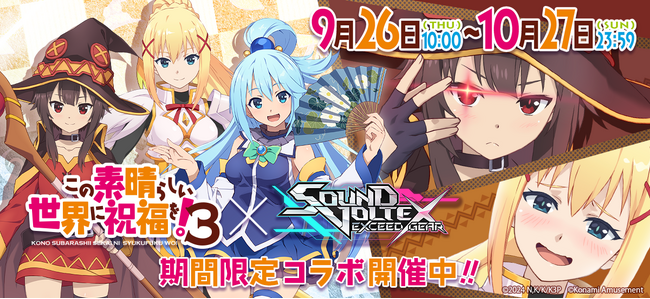 TVアニメ「この素晴らしい世界に祝福を！3」×『SOUND VOLTEX EXCEED