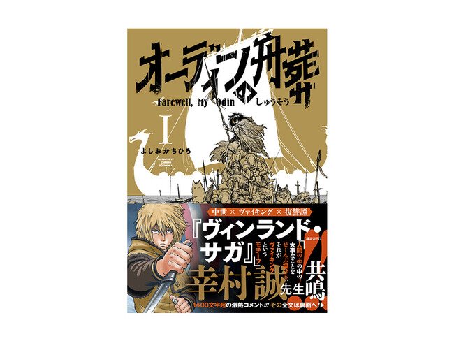 ヴィンランド・サガ』幸村誠先生、共鳴!! 『オーディンの舟葬』第1巻大好評発売中!! 作者直筆サイン入りA3ポスタープレゼントキャンペーンも開催!!  (2023年11月24日) - エキサイトニュース