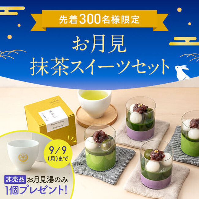 先着300個】抹茶を堪能する祇園辻利初の「お月見 抹茶スイーツセット」を販売！紫いもムース×抹茶ジュレを味わえる、季節限定「紫月（しづき）」などが新登場  (2024年8月29日) - エキサイトニュース