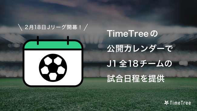 2月18日 Jリーグ開幕 Timetree 公開カレンダーで J1全18チームの試合日程を提供 22年2月18日 エキサイトニュース