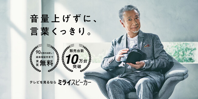 敬老の日のプレゼントに人気！「ミライスピーカー・ホーム」販売台数10万台突破 (2022年9月15日) - エキサイトニュース