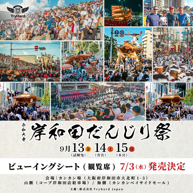 大阪】岸和田だんじり祭ビューイングシート（観覧席）席種を発表！7月3日(水)10時より販売開始！ (2024年7月1日) - エキサイトニュース