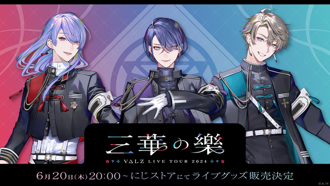 VΔLZ LIVE TOUR 2024 『三華の樂』」グッズを2024年6月20日(木)20時