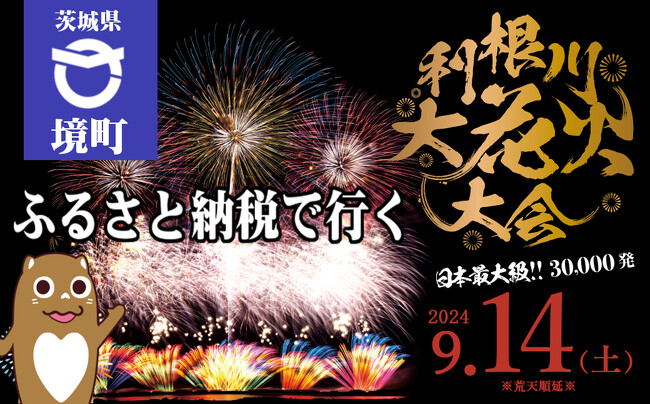 茨城県境町】ふるさと納税に「第３７回利根川大花火大会」チケットが登場！ (2024年8月10日) - エキサイトニュース