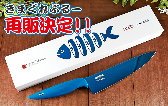 前回即完！】きまぐれクックオリジナル包丁「きまぐれぶるー」が