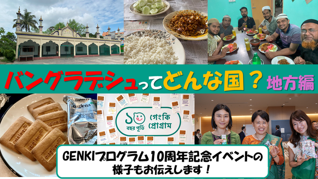 【生配信】GENKIプログラム10周年記念イベントのご報告と「バングラデシュってどんな国？」地方編 (2024年5月9日) - エキサイトニュース