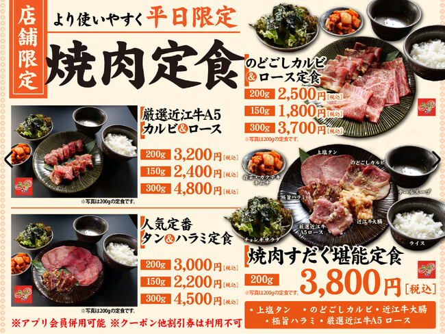 近江焼肉ホルモンすだく】店舗限定「平日だけの定食メニュー」が