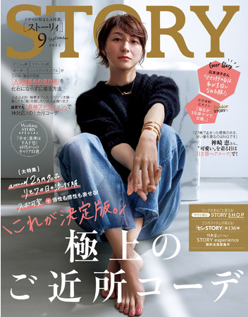 STORY』９月号は、広末涼子さんが表紙に初登場！ おうち周り時間が長くなった今、「極上のご近所コーデ」がたっぷりのファッション特集は必見  (2022年7月29日) - エキサイトニュース