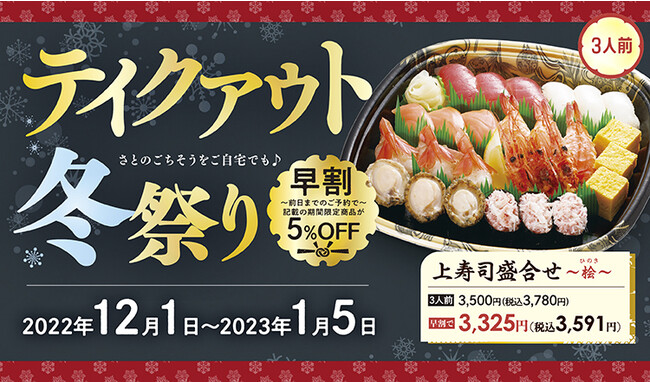 和食さと テイクアウト 今年の年末年始は早割５％OFFで「お寿司＆お重」がお得!! (2022年12月2日) - エキサイトニュース