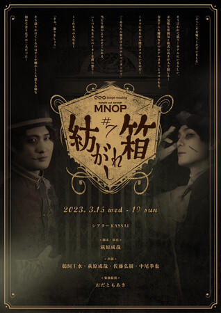 鵜飼主水＆萩原成哉による団体・MNOPの新作公演が決定！ eeo Stage 