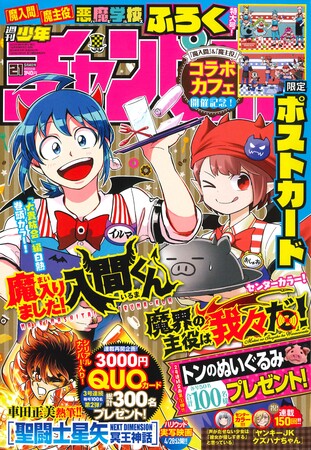 魔入りました！入間くん」「魔界の主役は我々だ！」コラボカフェ開催決定!!】4月20日(木)発売の週刊少年チャンピオン21号はイラストカード引換券付き!!  (2023年4月20日) - エキサイトニュース