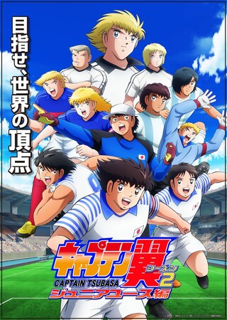 テレ東系6 局ネットにて毎週日曜17時30分～好評放送中TV アニメ「キャプテン翼シーズン２ ジュニアユース編」Blu-ray&DVD BOX 中・下巻発売情報を解禁！  (2024年3月24日) - エキサイトニュース