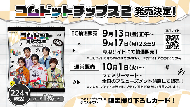 人気YouTuber「コムドット」とコラボした『コムドットチップス2」』が発売決定！ (2024年8月26日) - エキサイトニュース