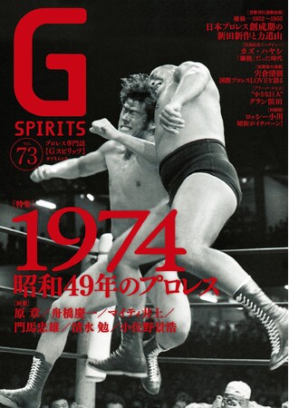 アントニオ猪木vs大木金太郎が表紙のプロレス専門誌『Gスピリッツ』vol.73は９月30日（月）発売 (2024年9月28日) - エキサイトニュース