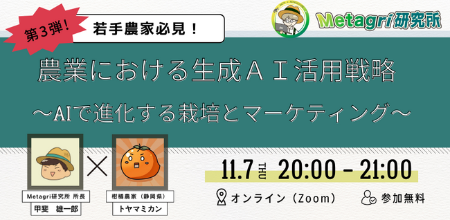 【無料セミナー】「農業×生成ai」第3弾セミナーを11月7日（木）に開催 2024年10月26日 エキサイトニュース