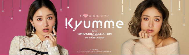 みちょぱさんがアンバサダーの「Kyumme」の新作コスメと