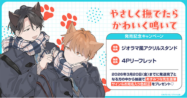 直筆サイン入り色校が当たる！あずみつな先生『やさしく撫でたら