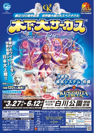 年間120万人動員 創立120周年を迎える「木下大サーカス」３年ぶりの名古屋公演決定 カンフェティでチケット発売 (2022年2月18日) -  エキサイトニュース