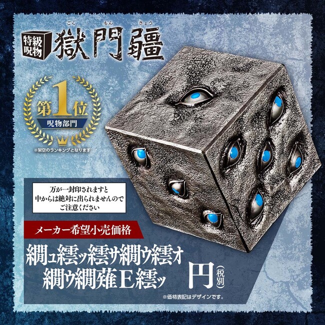獄門疆 TVアニメ『呪術廻戦』より、劇中完全再現サイズの「獄門疆」初立体化