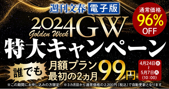 週刊文春電子版』が「2024GW 特大キャンペーン」を実施！ (2024年4月27日) - エキサイトニュース