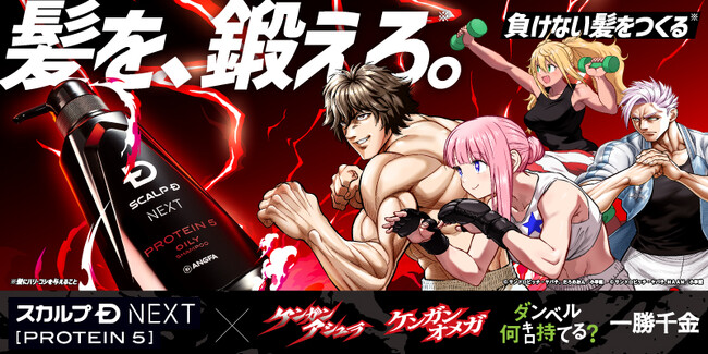 スカルプDNEXTがマンガワン（小学館）の人気漫画4作品ケンガンアシュラ