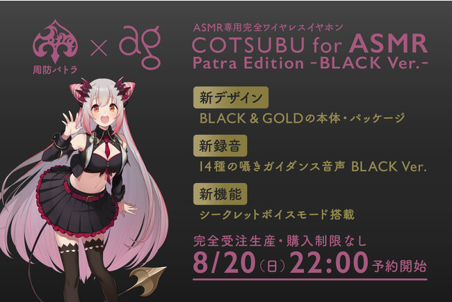 ちょっとオトナなイヤホン」 大人気VTuber「周防パトラ」× agコラボモデル第2弾「COTSUBU for ASMR Patra Edition  -BLACK Ver.-」 (2023年8月18日) - エキサイトニュース