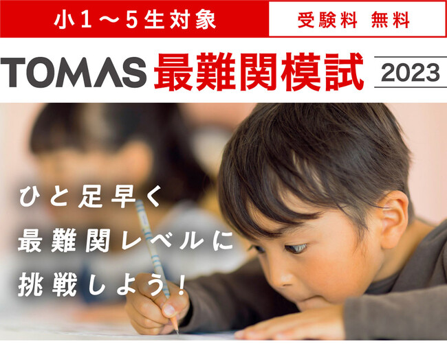 進学個別指導塾TOMAS】小学生最難関模試受付中！ (2023年9月29日) - エキサイトニュース