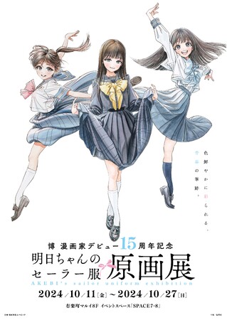 博 イラスト集　複製原画　直筆サイン 明日ちゃんのセーラー服 博 漫画家デビュー15周年記念『明日ちゃんのセーラー服』原画展】開催