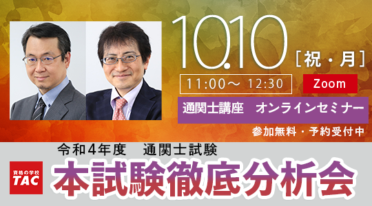 令和４年度（2022年度）通関士試験】本試験講評会、本試験徹底分析会を無料オンライン開催！ (2022年9月28日) - エキサイトニュース