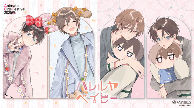 ハレルヤベイビー まとめ売り AMNIBUS」が「アニメイトガールズフェスティバル2025」に出展