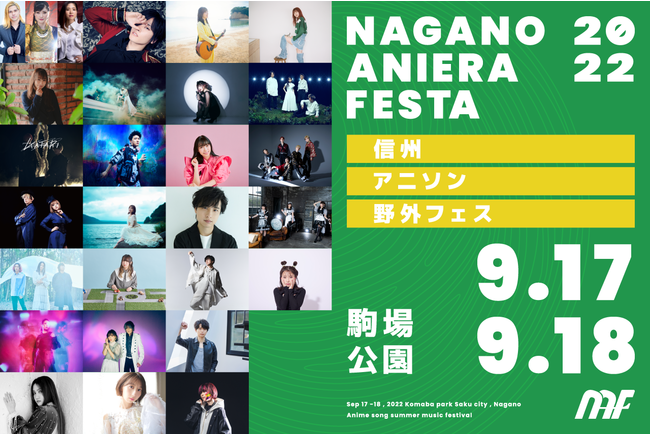 長野最大級野外アニソンフェス「ナガノアニエラフェスタ20~22」に、注目の飲食エリア内容が解禁！！ (2022年7月30日) - エキサイトニュース