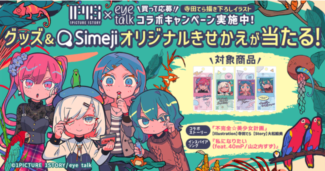 Z世代に大人気 キーボードアプリ Simeji ふたえまぶた化粧品 アイトーク 1picture 1story とのコラボ開始 22年11月1日 エキサイトニュース 8 9