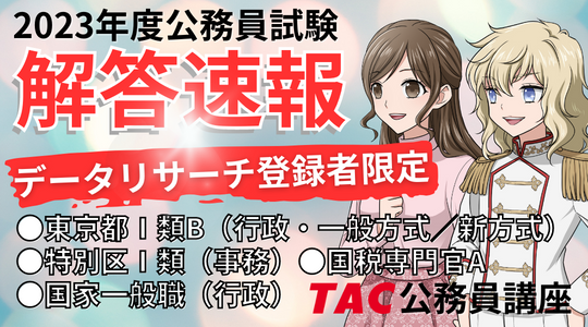 2023年 公務員試験】解答速報を5/8（月）から公開！ データリサーチは本試験直後より開始！【東京都IB/特別区I類】 (2023年4月21日) -  エキサイトニュース