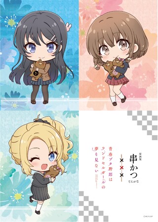 青春ブタ野郎はランドセルガールの夢を見ない 串かつでんがな　豊浜のどか 劇場アニメ「青春ブタ野郎はランドセルガールの夢を見ない」×『串かつ