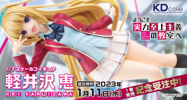 軽井沢恵 「ようこそ実力至上主義の教室へ」 ようこそ実力至上主義の教室へ2nd Season』パッケージ1巻発売記念