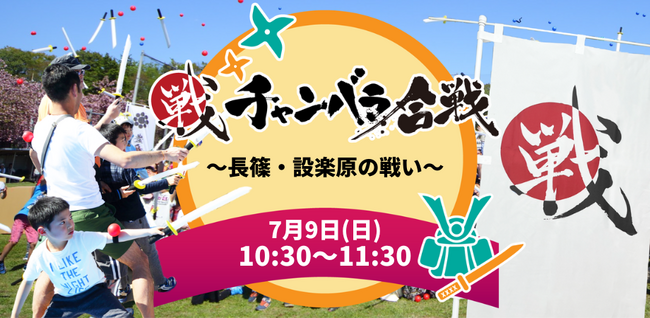 大河ドラマゆかりの地・東三河で戦国体験イベント開催！チャンバラ合戦～長篠・設楽原の戦い～ (2023年6月22日) - エキサイトニュース