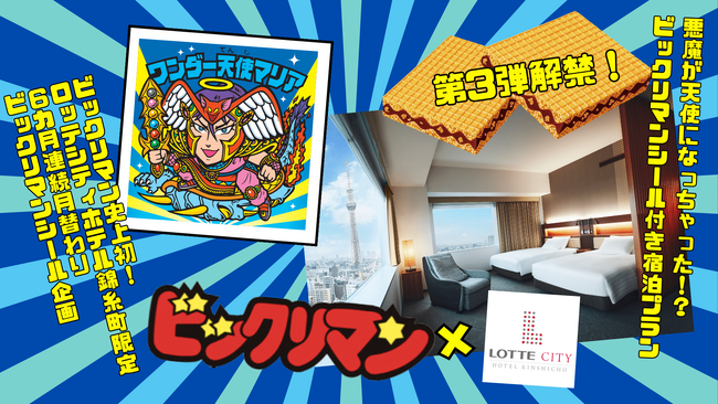 1日30名様限定ビックリマンシール」がもらえる特別宿泊プラン【第3弾 
