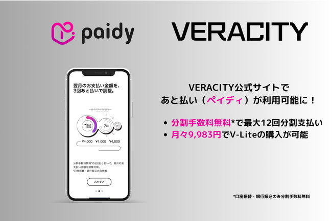 VERACITYオンラインショップで「ペイディ」の利用が可能に！ (2023年10月11日) - エキサイトニュース