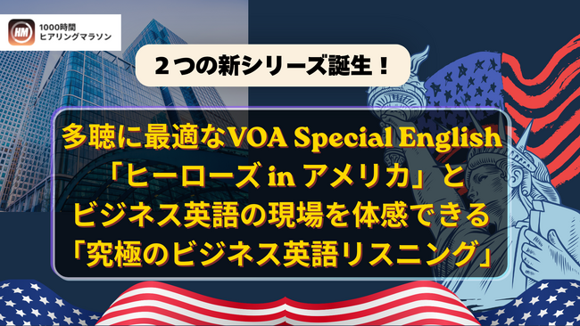 英語学習アプリ「1000時間ヒアリングマラソン」に新シリーズが登場