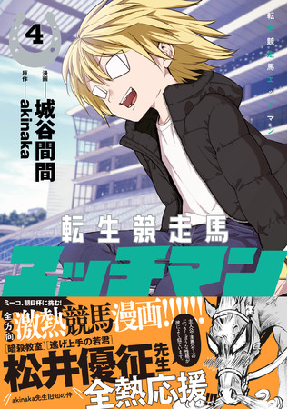 暗殺教室」「逃げ上手の若君」の松井優征先生、全熱応援！！競馬×ラブコメ 新時代転生コミック『転生競走馬 エッチマン  4』DMMブックスにて電子先行配信スタート！ (2022年7月21日) - エキサイトニュース