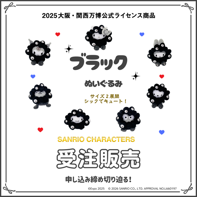 新品　EXPO2025 大阪万博　サンリオ　なりきりぬいぐるみ ブラック 4点 Prtimes_2026-01-16-59903-138_1.png