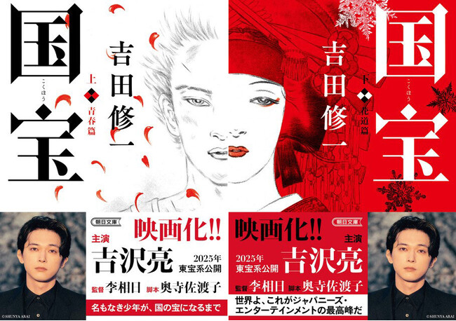 吉沢亮主演で映画化】吉田修一の最高傑作『国宝』 映画化決定の新帯で
