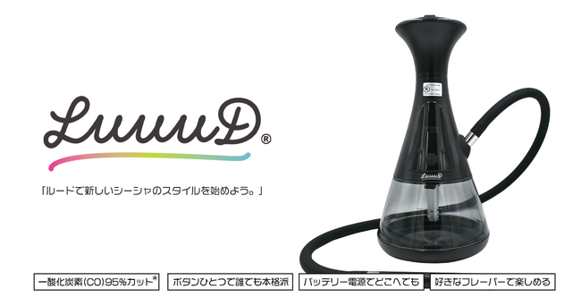 炭を使わない電気加熱式シーシャ「LuuuD(R)」を新発売。─ CLOUDからCO 