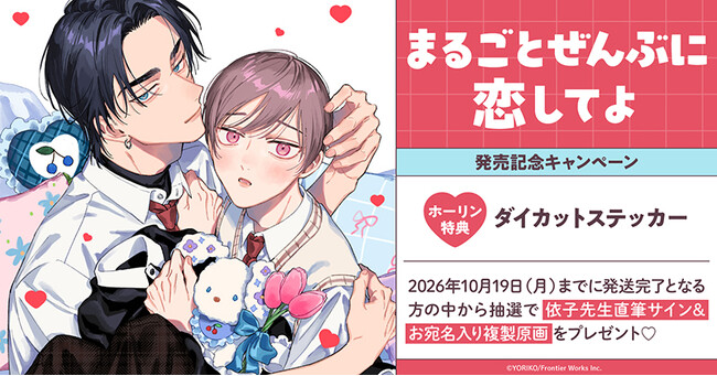 直筆サイン&お宛名入り複製原画が当たる！依子先生『まるごとぜんぶに