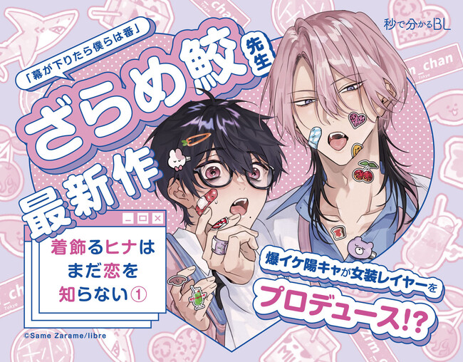 本日発売】ざらめ鮫先生完全新作！「着飾るヒナはまだ恋を知らない１.」6月1日発売！カースト上位の一軍男子がコミュ障レイヤーをプロデュース!?  (2023年6月1日) - エキサイトニュース