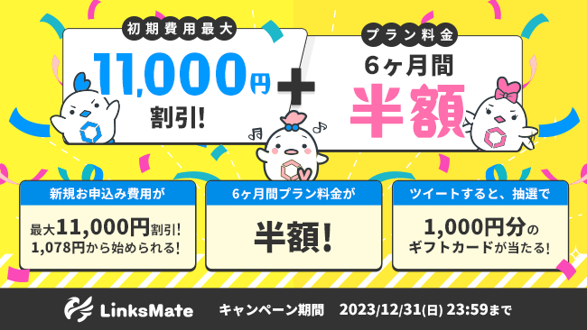 MVNOサービス「LinksMate（リンクスメイト）」で初期費用と月額費用6
