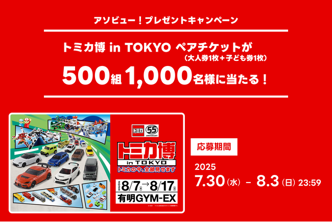 アソビュー！、500組1,000名に当たる「トミカ博 in TOKYO」ペア
