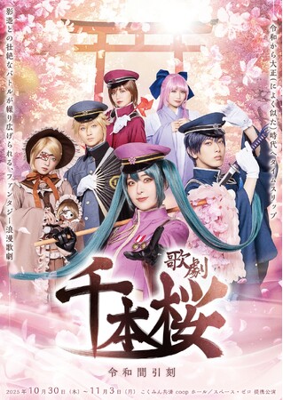 第二弾ビジュアル解禁&2次先行販売開始！ 「千本桜」をはじめと