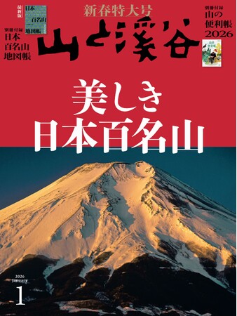 山と溪谷』新春特大号「美しき日本百名山」 豪華な付録が2冊！ 新春の