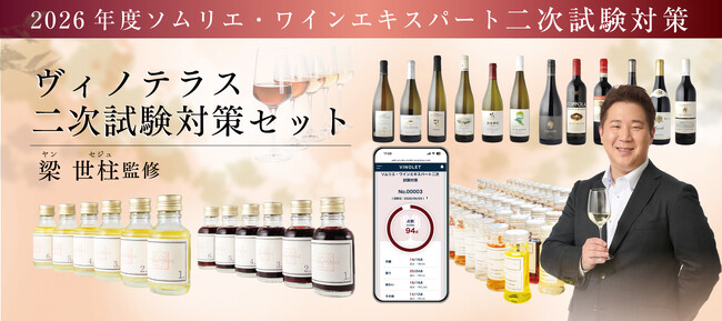 ヴィノテラス〉ソムリエ・ワインエキスパート二次試験対策セット 好評